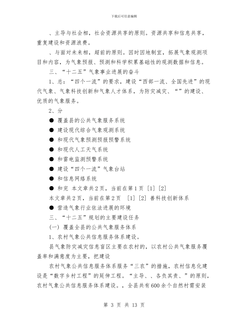 气象局十一五工作总结及十二五规划与气象局部门六五普法工作计划书汇编_第3页