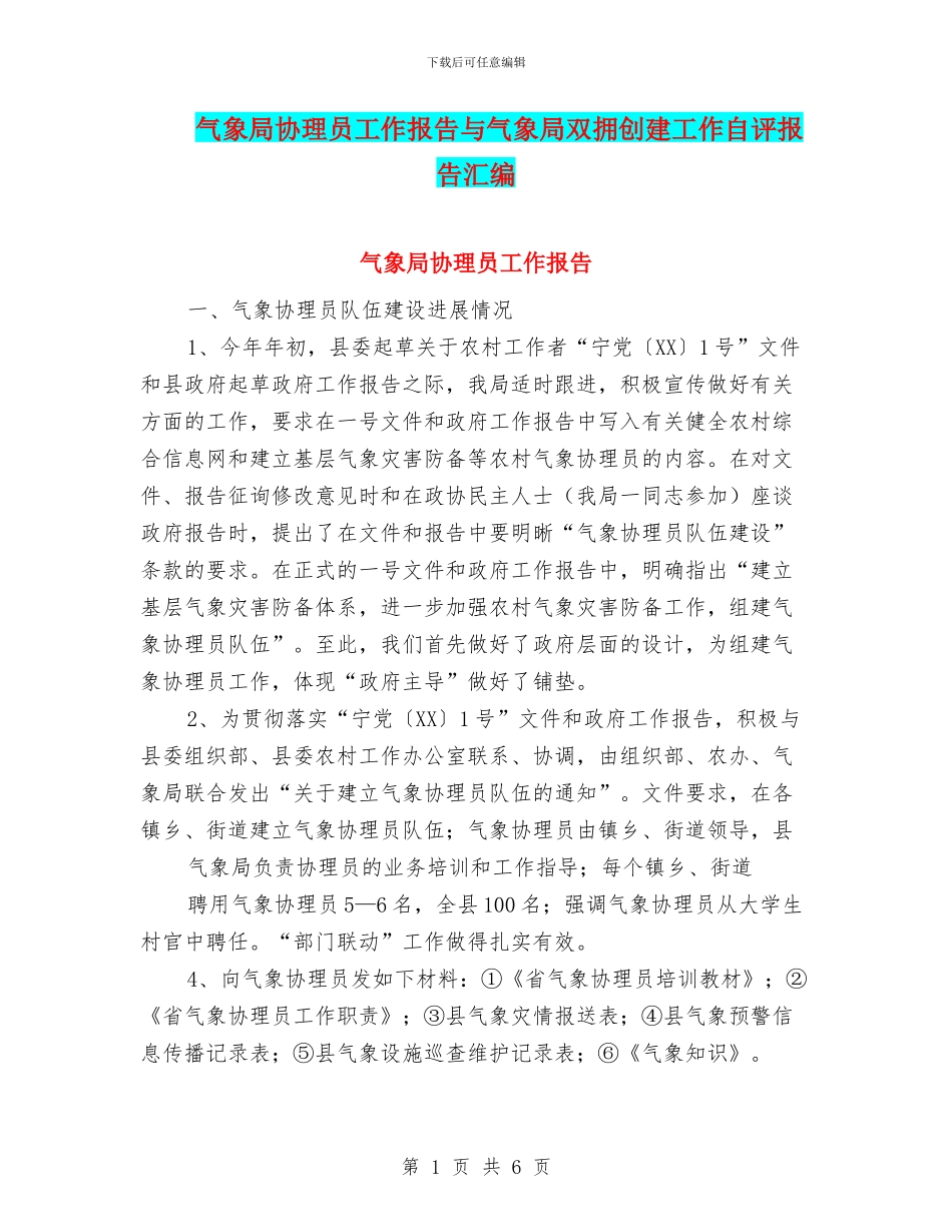气象局协理员工作报告与气象局双拥创建工作自评报告汇编_第1页