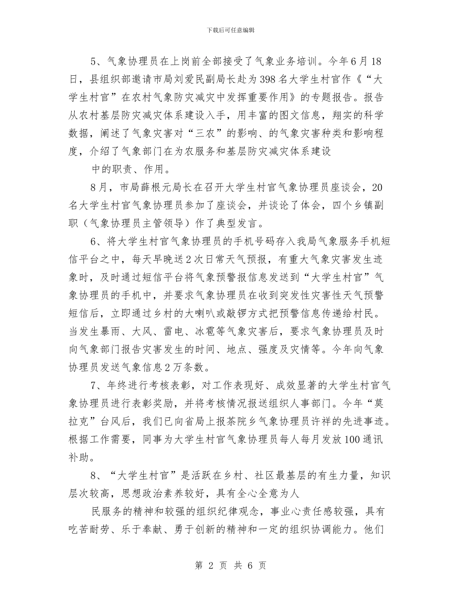 气象局协理员工作报告与气象局双拥创建工作自评报告汇编_第2页