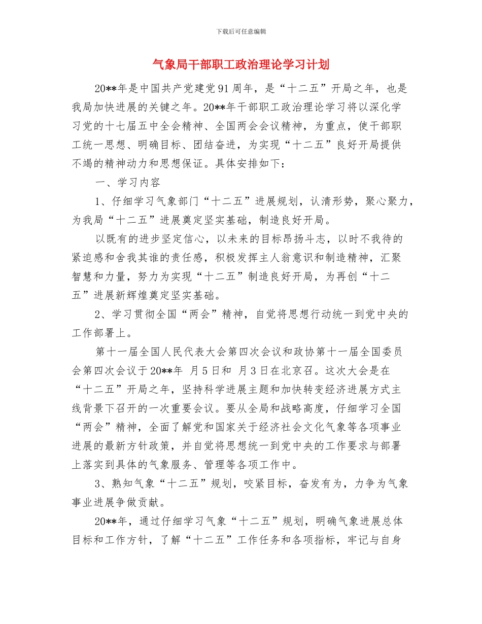 气象局双拥工作计划与气象局干部职工政治理论学习计划汇编_第3页