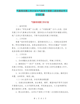 气象局双拥工作计划与气象局干部职工政治理论学习计划汇编