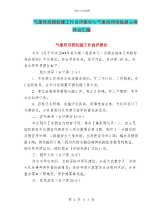 气象局双拥创建工作自评报告与气象局和谐发展心得体会汇编