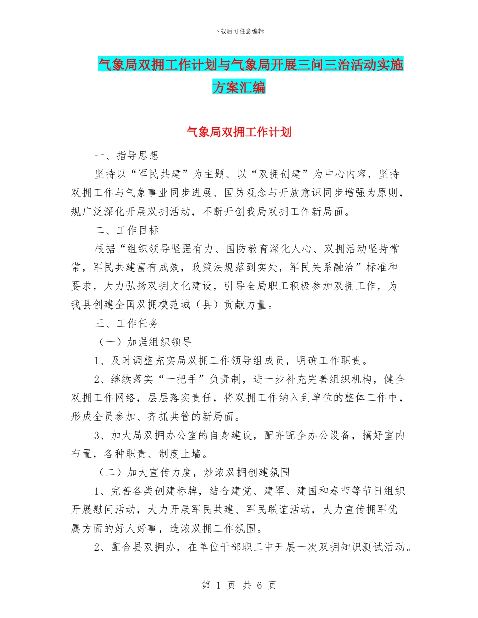 气象局双拥工作计划与气象局开展三问三治活动实施方案汇编_第1页