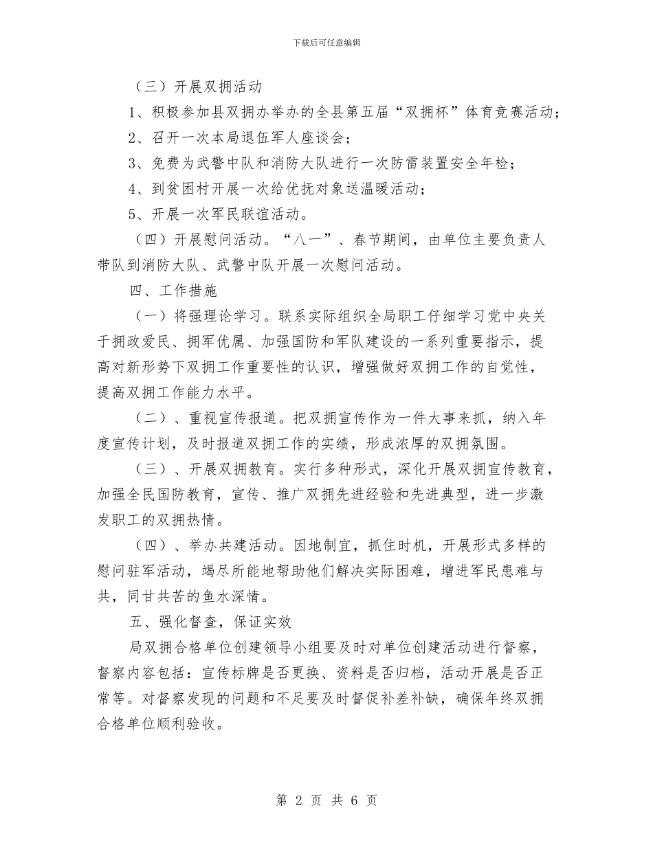 气象局双拥工作计划与气象局开展三问三治活动实施方案汇编_第2页