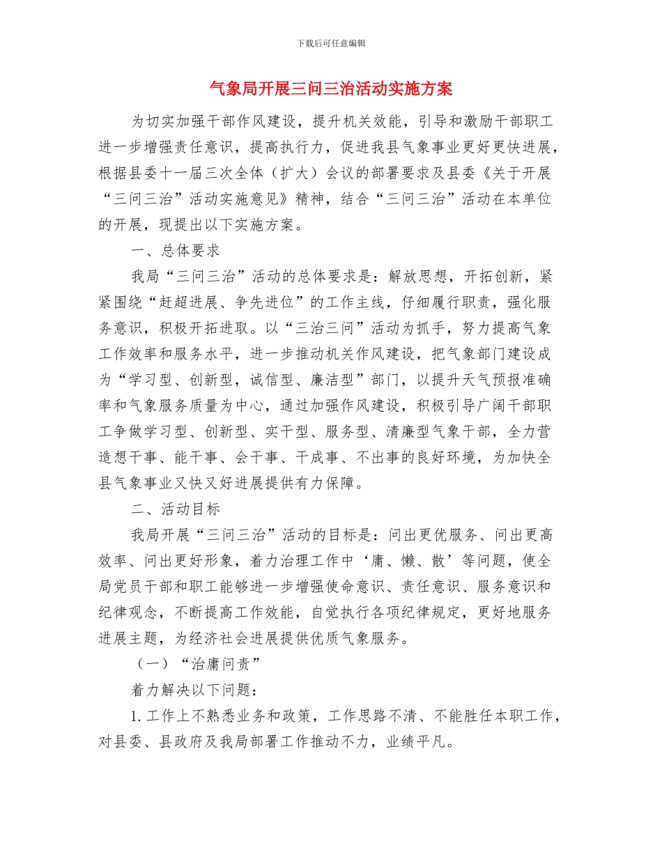 气象局双拥工作计划与气象局开展三问三治活动实施方案汇编_第3页