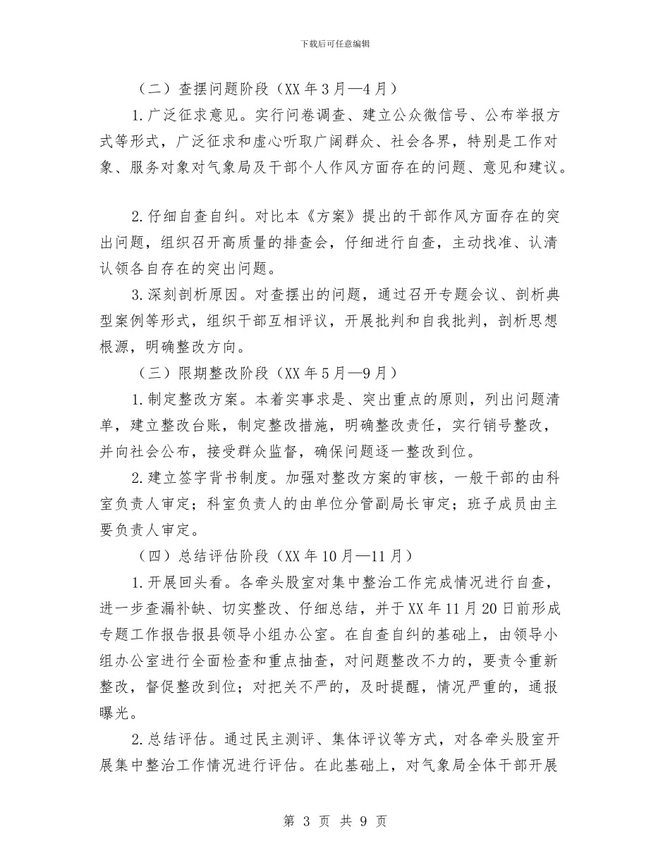 气象局干部作风整治工作方案与气象局干部进村入户活动工作总结汇编_第3页