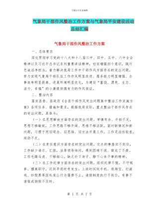 气象局干部作风整治工作方案与气象局平安建设活动总结汇编