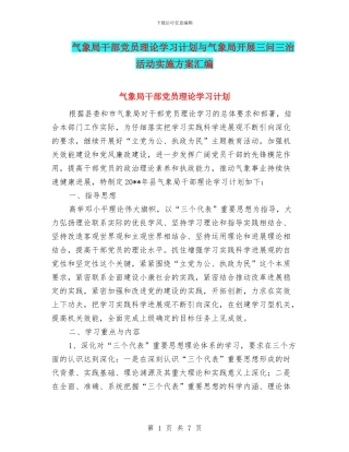 气象局干部党员理论学习计划与气象局开展三问三治活动实施方案汇编
