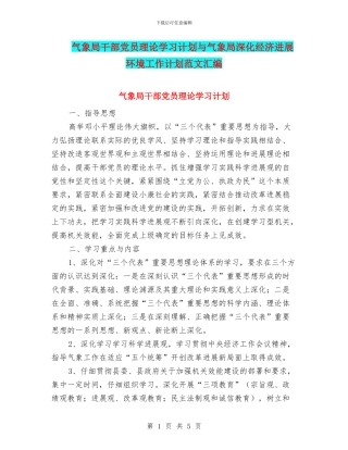 气象局干部党员理论学习计划与气象局深化经济发展环境工作计划范文汇编