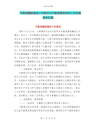 气象局廉政建设工作报告与气象局教育培训工作实施意见汇编