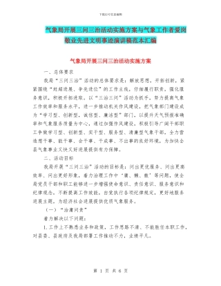 气象局开展三问三治活动实施方案与气象工作者爱岗敬业先进文明事迹演讲稿范本汇编