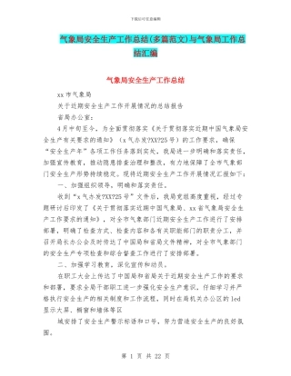 气象局安全生产工作总结与气象局工作总结汇编