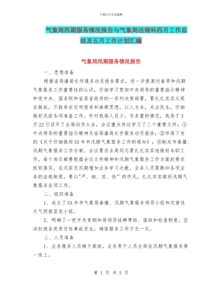 气象局汛期服务情况报告与气象局法规科四月工作总结及五月工作计划汇编