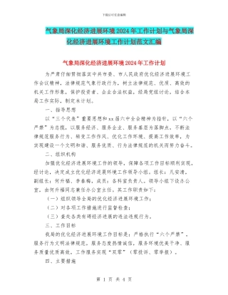 气象局深化经济发展环境2024年工作计划与气象局深化经济发展环境工作计划范文汇编
