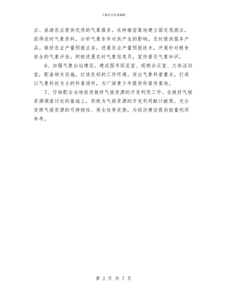 气象局气象发展规划与气象局汛前自查报告汇编_第2页