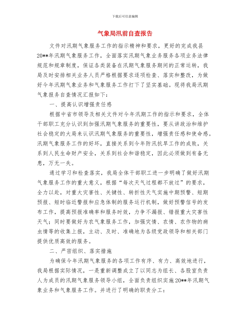 气象局气象发展规划与气象局汛前自查报告汇编_第3页