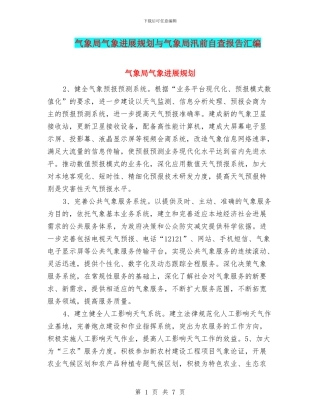 气象局气象发展规划与气象局汛前自查报告汇编