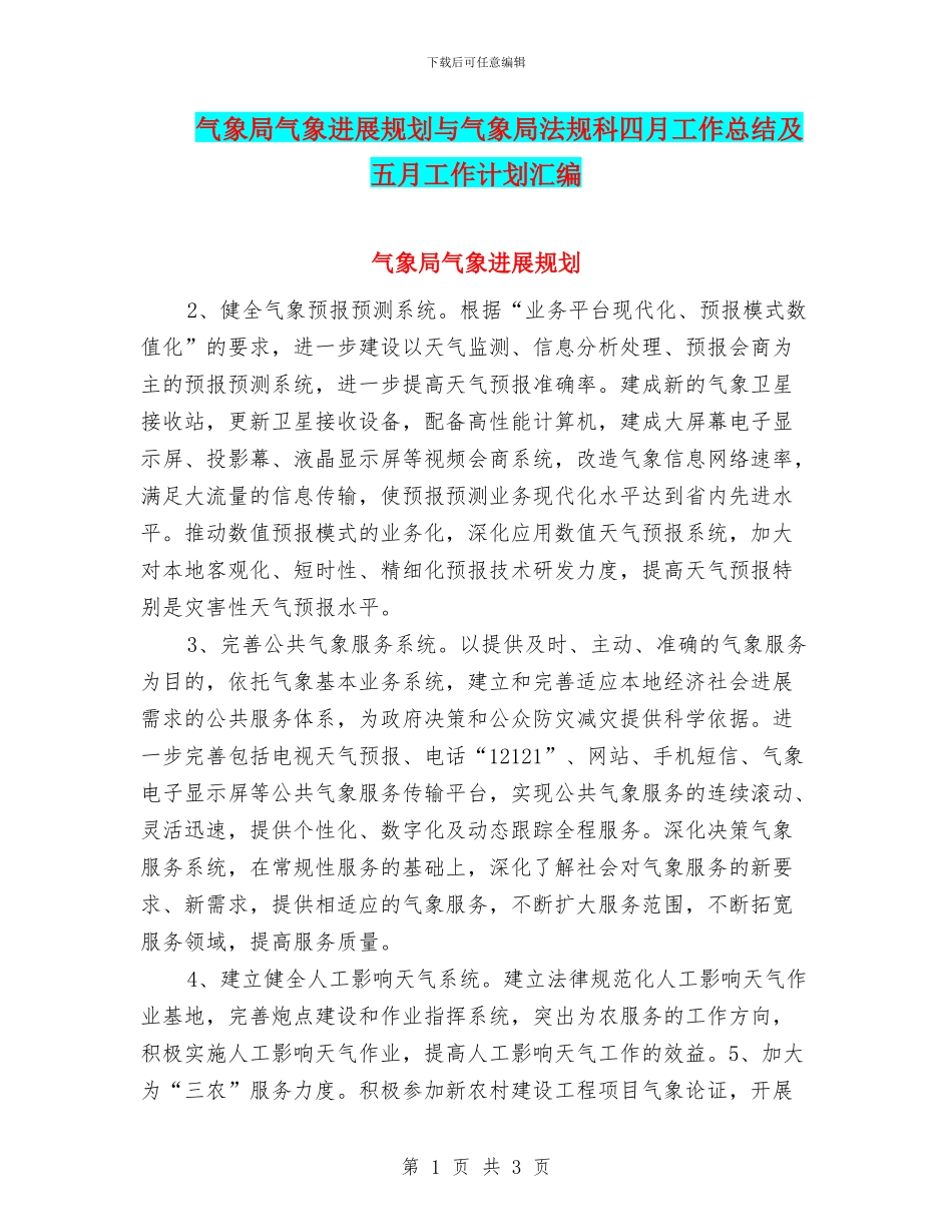 气象局气象发展规划与气象局法规科四月工作总结及五月工作计划汇编_第1页