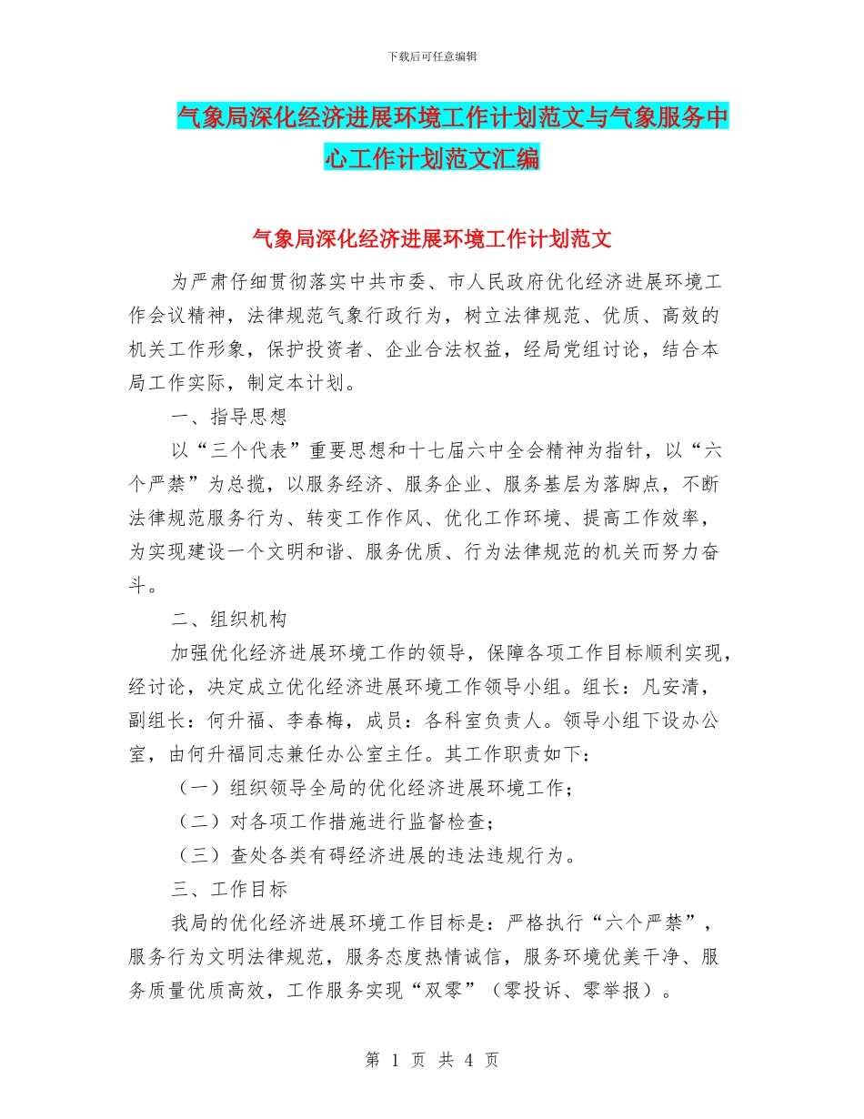 气象局深化经济发展环境工作计划范文与气象服务中心工作计划范文汇编_第1页