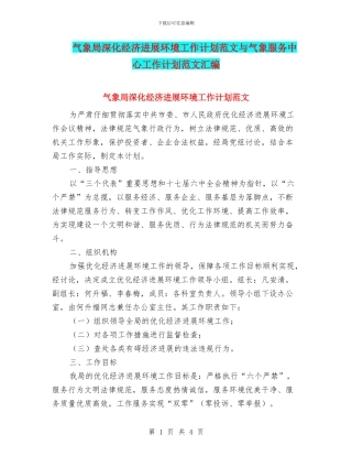 气象局深化经济发展环境工作计划范文与气象服务中心工作计划范文汇编