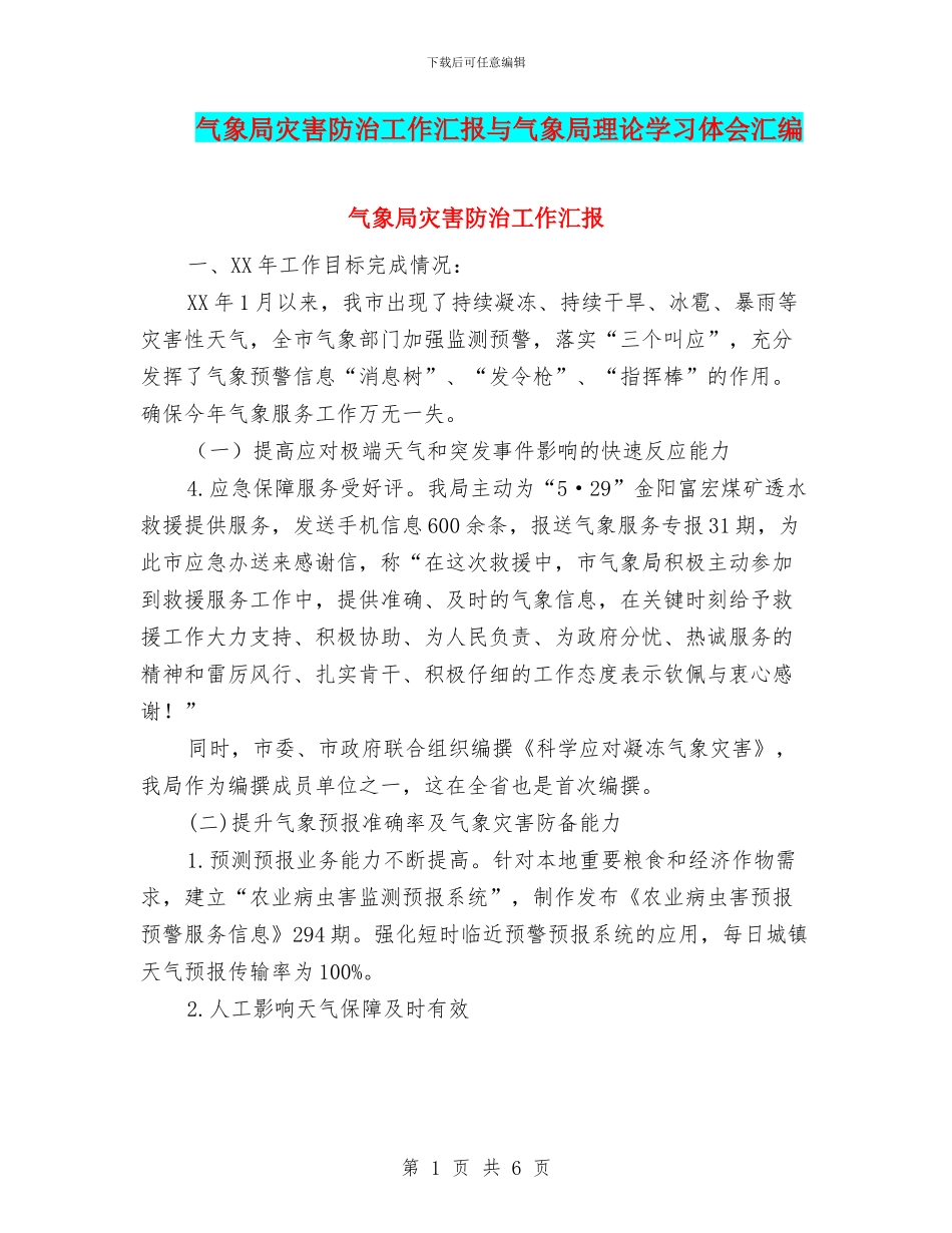 气象局灾害防治工作汇报与气象局理论学习体会汇编_第1页