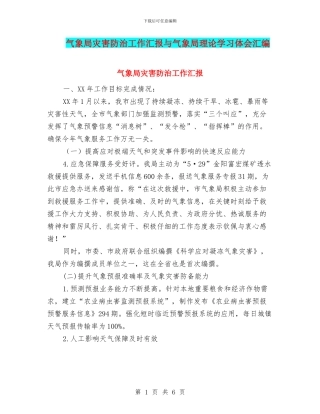 气象局灾害防治工作汇报与气象局理论学习体会汇编