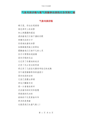 气象局演讲稿与氯气泄漏事故演练应急预案汇编