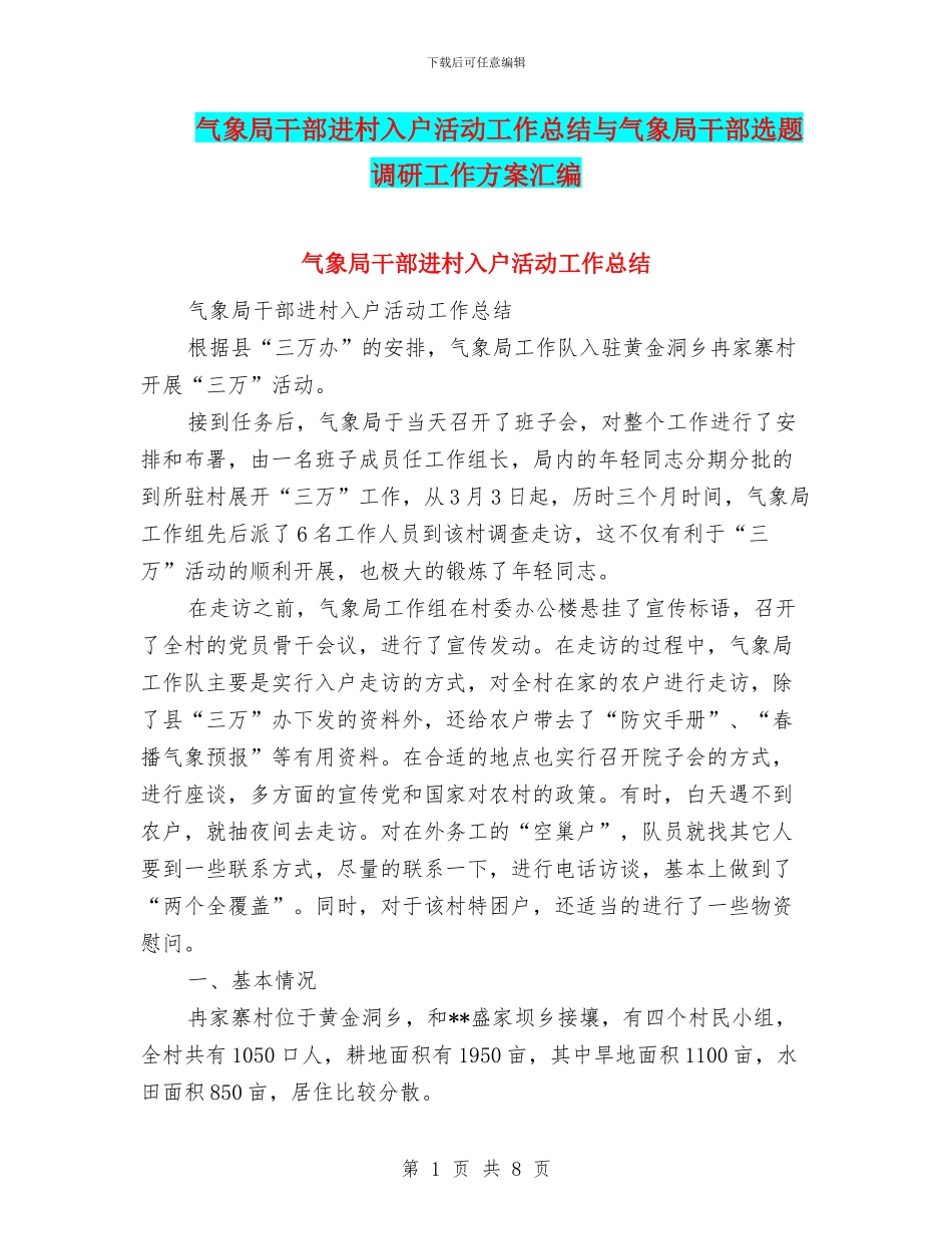 气象局干部进村入户活动工作总结与气象局干部选题调研工作方案汇编_第1页