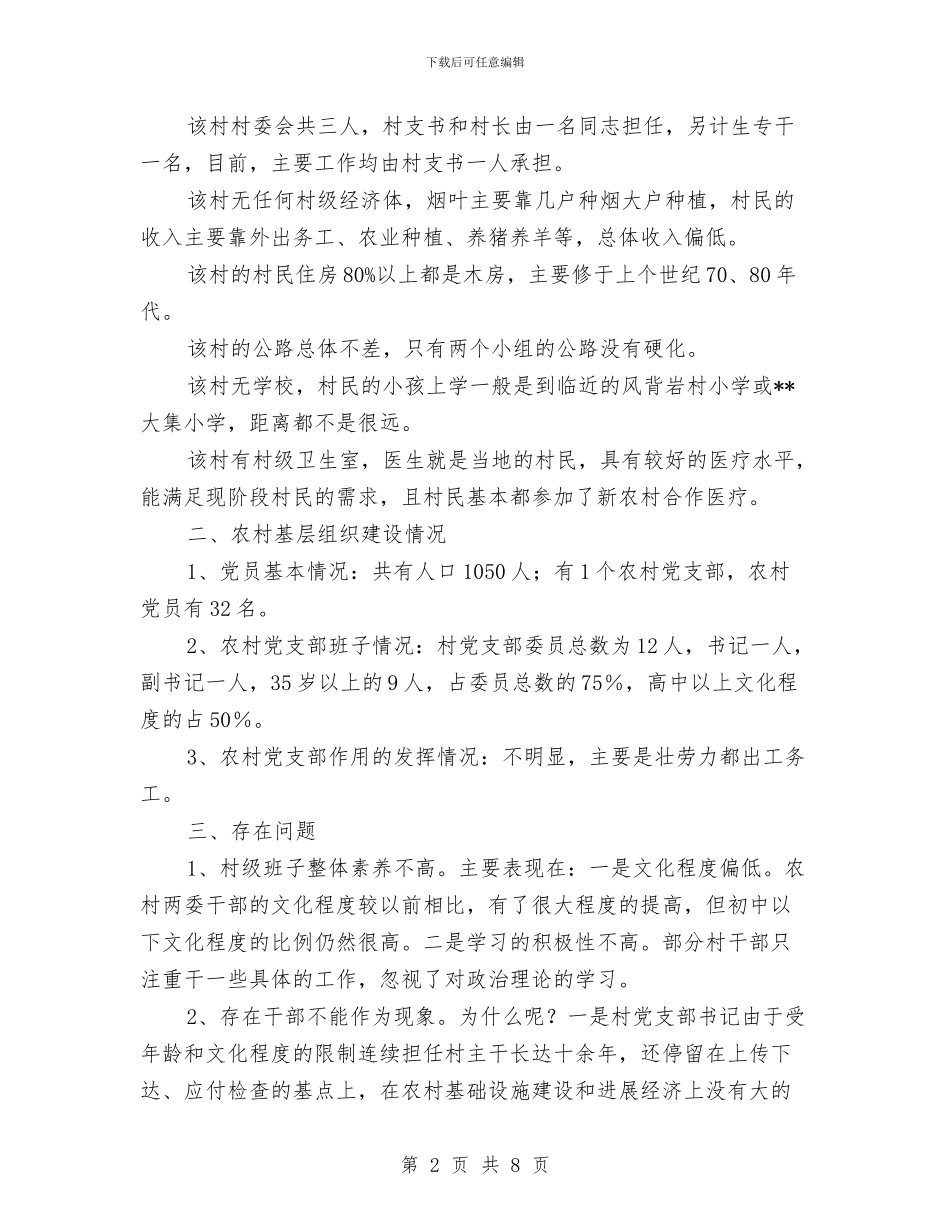 气象局干部进村入户活动工作总结与气象局干部选题调研工作方案汇编_第2页