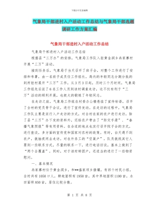 气象局干部进村入户活动工作总结与气象局干部选题调研工作方案汇编