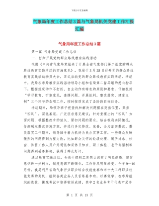 气象局年度工作总结3篇与气象局机关党建工作汇报汇编
