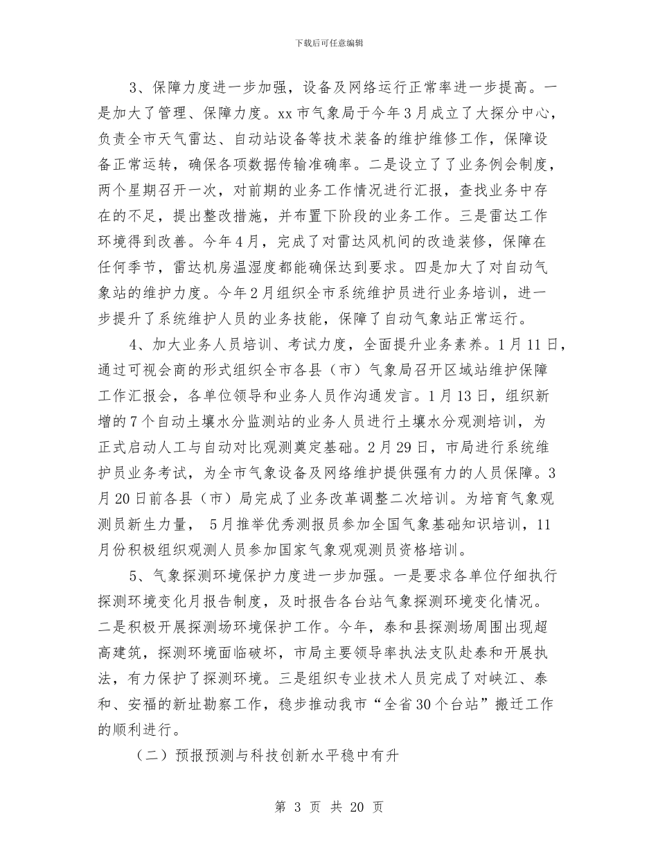气象局年终工作总结最新范文与气象局突发事件应对工作报告汇编_第3页