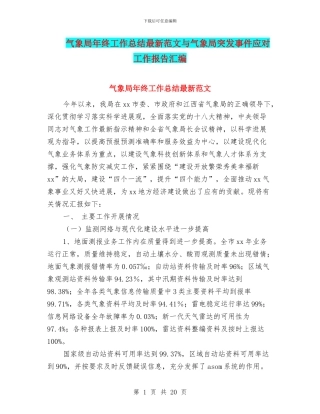 气象局年终工作总结最新范文与气象局突发事件应对工作报告汇编