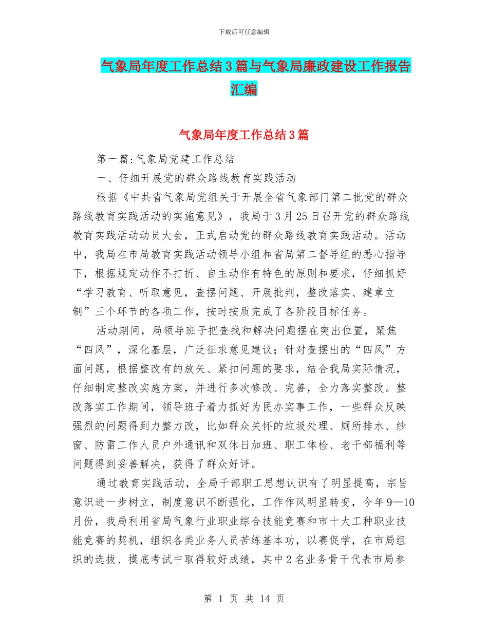 气象局年度工作总结3篇与气象局廉政建设工作报告汇编_第1页