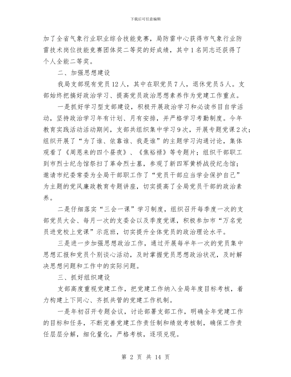 气象局年度工作总结3篇与气象局廉政建设工作报告汇编_第2页