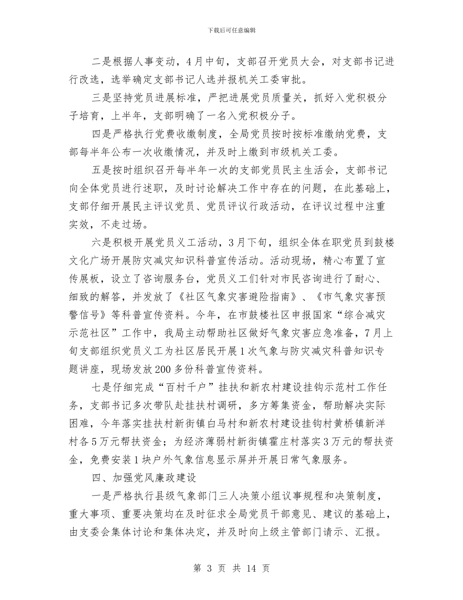 气象局年度工作总结3篇与气象局廉政建设工作报告汇编_第3页