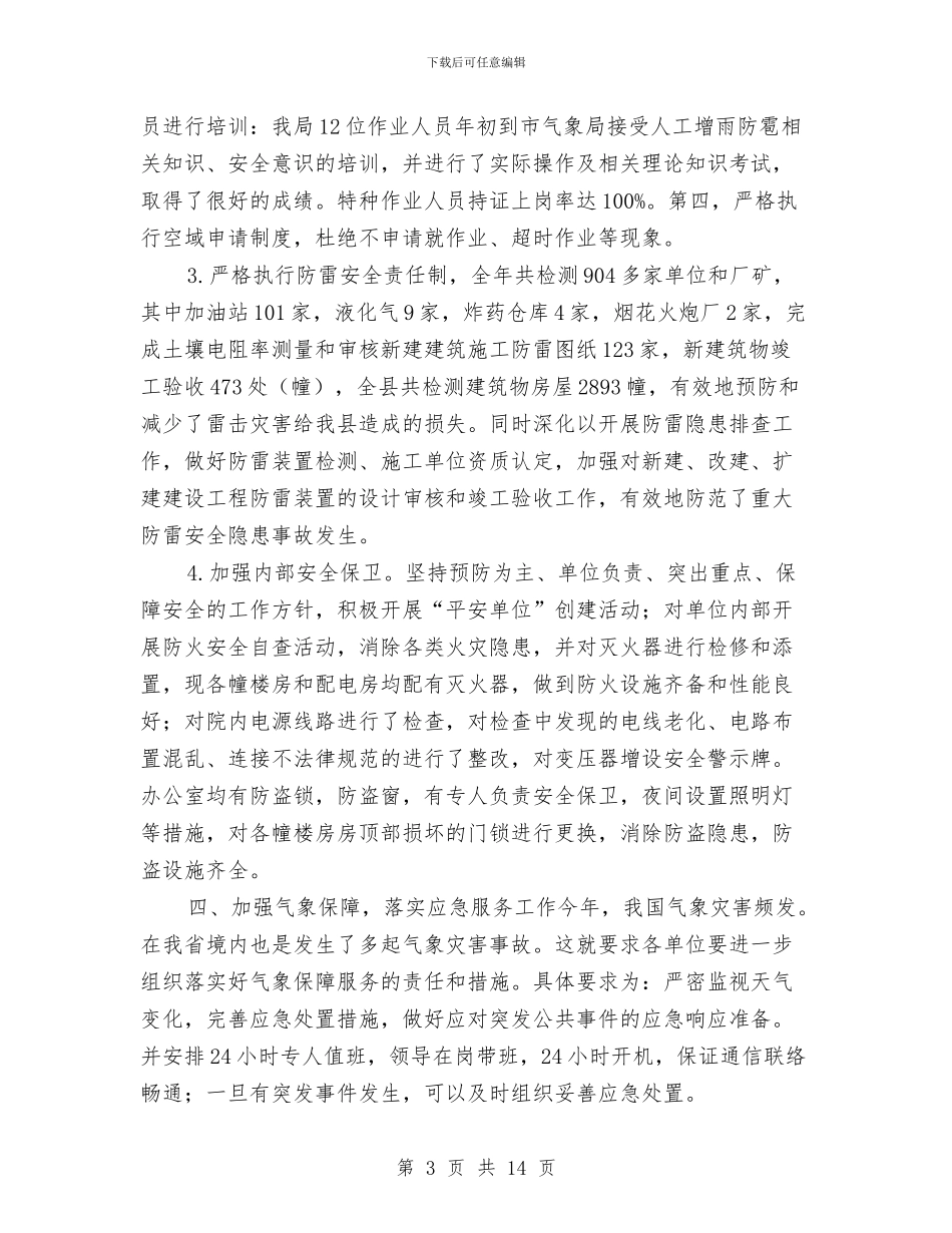 气象局年度安全生产工作总结与气象局年度工作总结3篇汇编_第3页