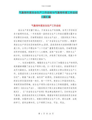 气象局年度安全生产工作总结与气象局年度工作总结3篇汇编