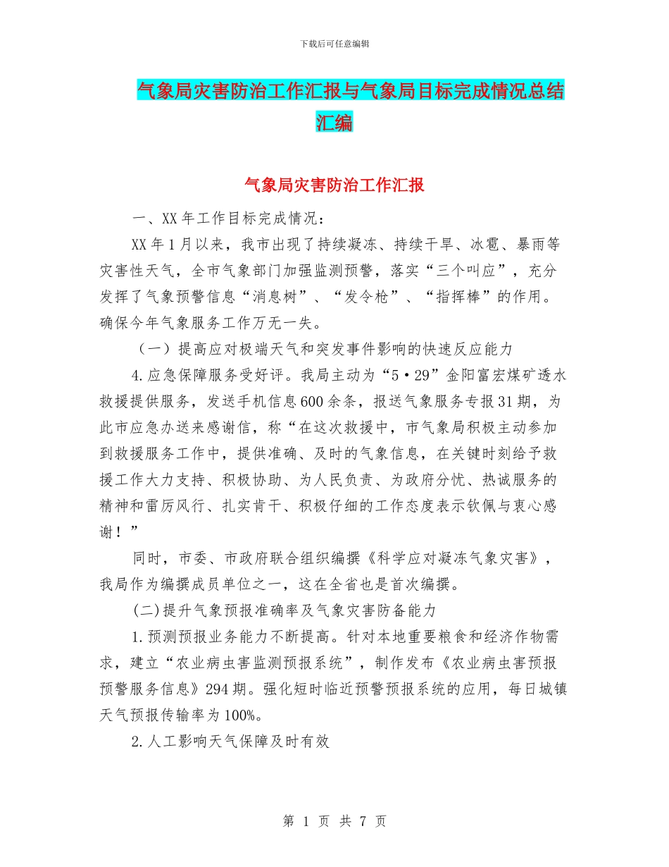 气象局灾害防治工作汇报与气象局目标完成情况总结汇编_第1页