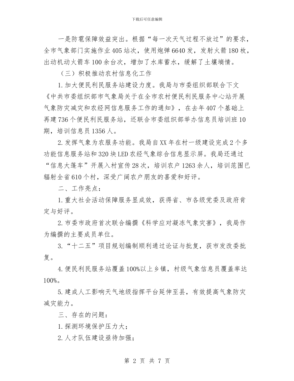 气象局灾害防治工作汇报与气象局目标完成情况总结汇编_第2页