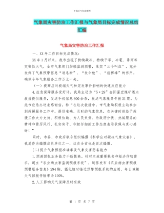 气象局灾害防治工作汇报与气象局目标完成情况总结汇编