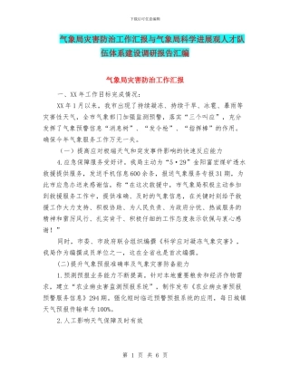 气象局灾害防治工作汇报与气象局科学发展观人才队伍体系建设调研报告汇编