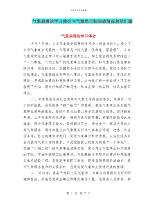 气象局理论学习体会与气象局目标完成情况总结汇编