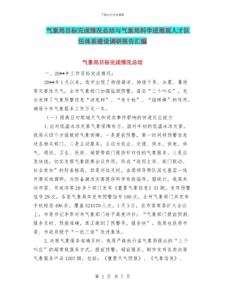 气象局目标完成情况总结与气象局科学发展观人才队伍体系建设调研报告汇编