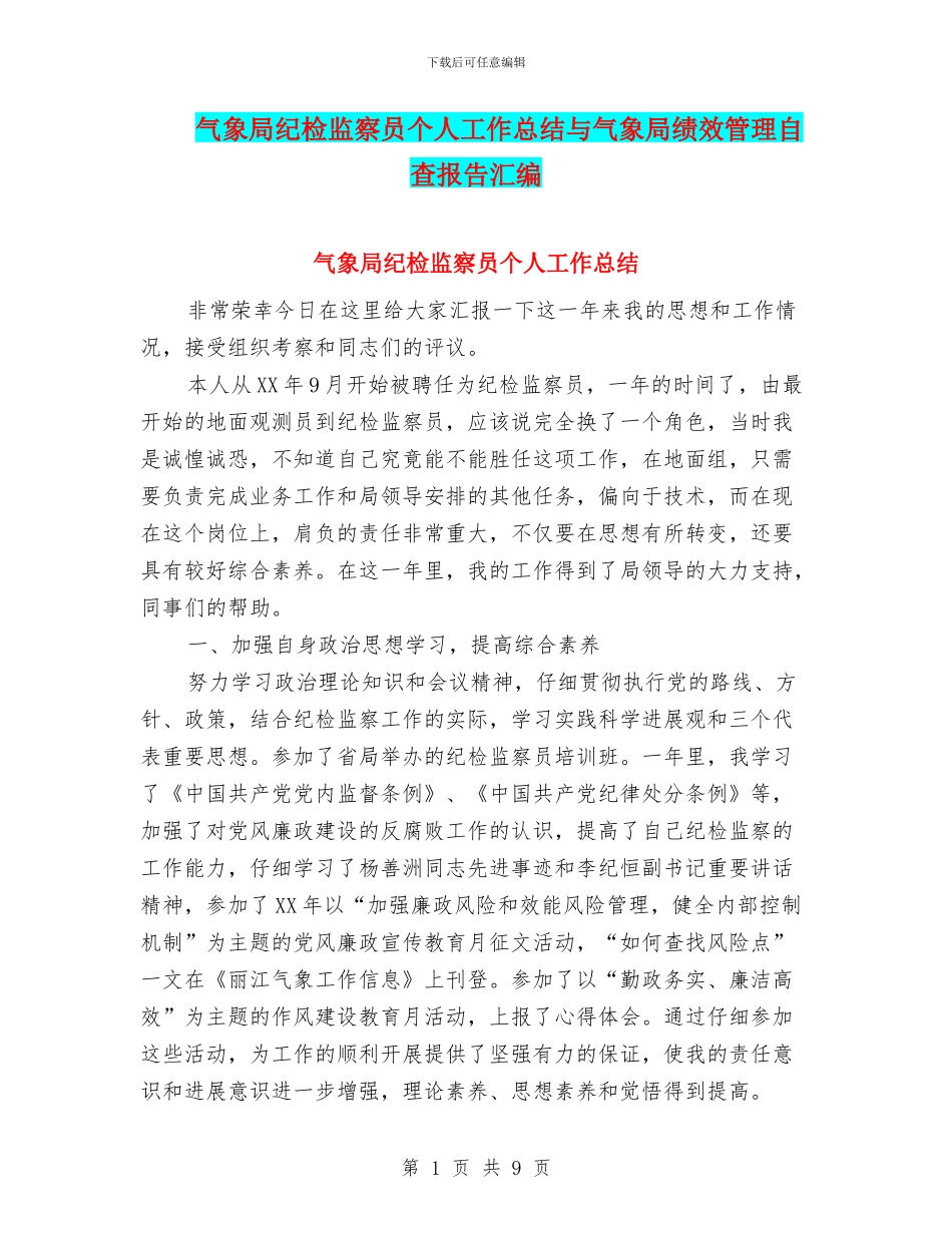 气象局纪检监察员个人工作总结与气象局绩效管理自查报告汇编_第1页