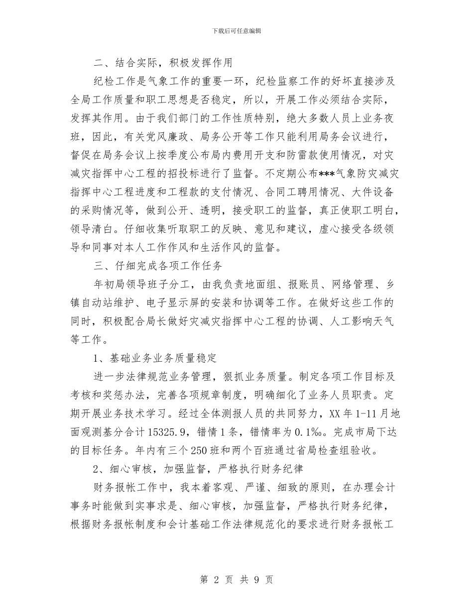 气象局纪检监察员个人工作总结与气象局绩效管理自查报告汇编_第2页