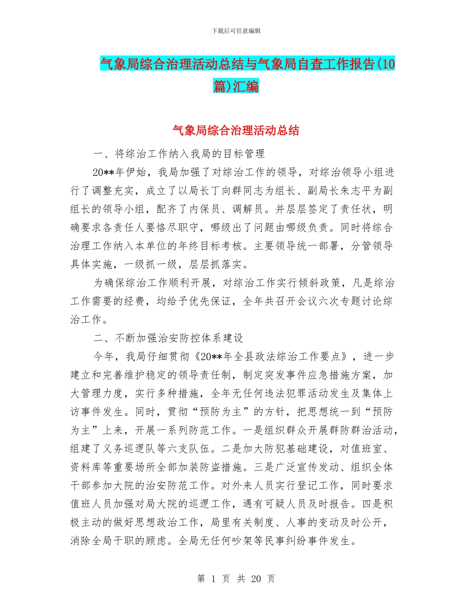 气象局综合治理活动总结与气象局自查工作报告汇编_第1页