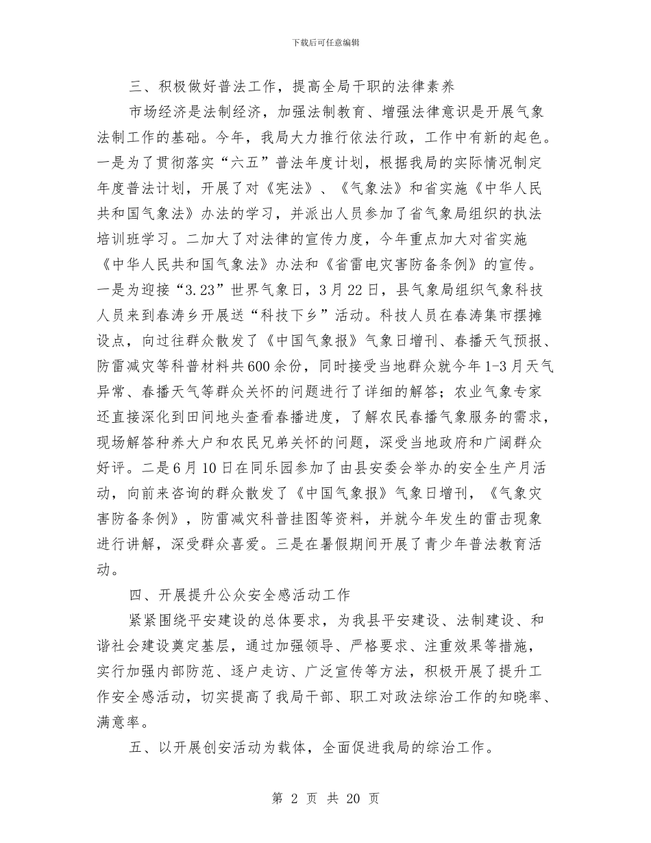 气象局综合治理活动总结与气象局自查工作报告汇编_第2页