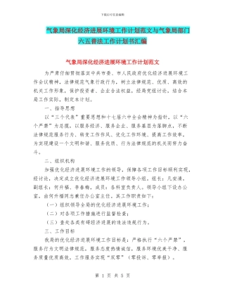 气象局深化经济发展环境工作计划范文与气象局部门六五普法工作计划书汇编