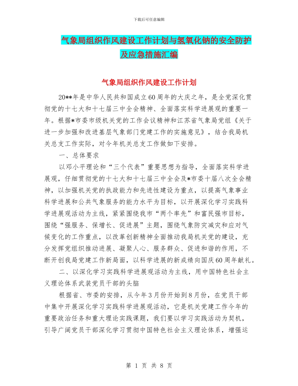 气象局组织作风建设工作计划与氢氧化钠的安全防护及应急措施汇编_第1页